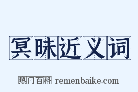 冥昧近义词是什么意思的图片